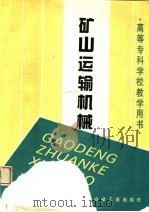矿山运输机械 1996 PDF电子版封面 7502418385 沈阳黄金学院,侯志学主编