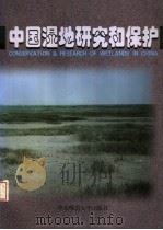 中国湿地研究和保护 1998 PDF电子版封面 756171842X 郎惠卿等主编