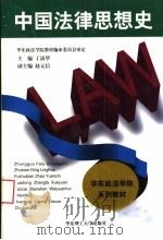 中国法律思想史 1996 PDF电子版封面 7562807434 丁凌华主编
