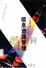 信息资源管理 1999 PDF电子版封面 781052254X 谢阳群著