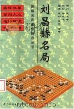 刘昌赫名局 1999 PDF电子版封面 7506240661 志钊等编著