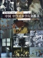 中国 中央美术学院油画系 第四工作室 1998 PDF电子版封面 7531010720 葛鹏仁,李孟军主编