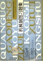 机械制图习题集 1987 PDF电子版封面 7560500854 虞洪述主编;徐伯康等选编