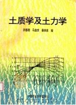 土质学及土力学 1995 PDF电子版封面 7810403540 许惠德等编