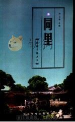 同里   1998  PDF电子版封面  7810374877  严品华主编；雨子编写 