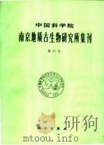 中国科学院 南京地质古生物研究所集刊 第二十五号 1989 PDF电子版封面 7030010612 王成源等