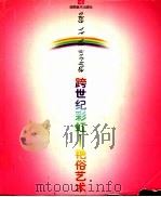 跨世纪彩虹  艳俗艺术（1999 PDF版）