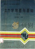 土力学地基与基础 第2版 1993 PDF电子版封面 7562907730 周汉荣主编