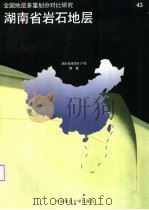湖南省岩石地层（1997 PDF版）