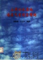 山西沁水盆地煤层气有利区预测 1999 PDF电子版封面 7810700456 张建博,王红岩编著