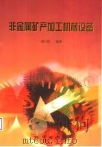 非金属矿产加工机械设备 1999 PDF电子版封面 7116029257 郑巨周编著