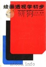 绘画透视学初步 第3版 1998 PDF电子版封面 7535600069 王之臣编著