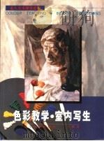 色彩教学·室内写生（1999 PDF版）