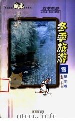 冬季旅游  雪塑冰雕（1998 PDF版）