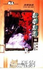 秋季旅游 枫林霜叶 1998 PDF电子版封面 7806143718 何新喜主编