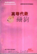 高等代数 1995 PDF电子版封面 7810432974 廖家藩主编