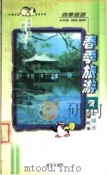 春季旅游 青山绿水 1998 PDF电子版封面 7806143696 赵媛主编
