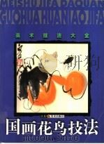 国画花鸟技法（1999 PDF版）