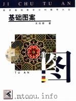 美术基础教学分科辅导大全  基础图案（1999 PDF版）
