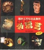 小玩艺 国外工艺纪念品集粹 1999 PDF电子版封面 7531806568 田卫平编