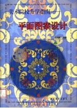 美术院校升学指南 平面图案设计 1998 PDF电子版封面 7531011131 关尚卿编著