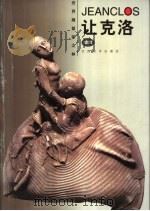 让克洛 1999 PDF电子版封面 7805805555 (法)乔治·让克洛-莫塞(Georges Jeanclos-