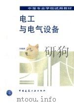 电工与电气设备 1993 PDF电子版封面 7112020077 万恒祥主编