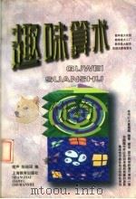 趣味算术（1997 PDF版）