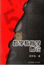 数学教育学概论（1996 PDF版）