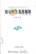 数学概念及其教学（1994 PDF版）