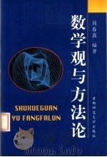数学观与方法论 1996 PDF电子版封面 7810397079 周春荔编著