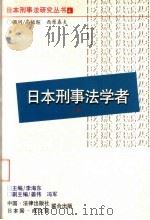 日本刑事法学者 下 1999 PDF电子版封面 7503630019 李海东主编;姜伟,冯军副主编