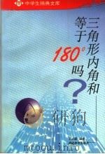 三角形内角和等于180°吗（1981 PDF版）