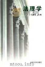法理学 第2版 1997 PDF电子版封面 7560118577 马新福主编