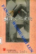 翻译文化史论 1997 PDF电子版封面 7810462733 王克非编著