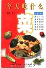 今天吃什么 1997 PDF电子版封面 7806321624 郦颖编