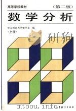 高等学校教材  数学分析  上  第2版（1991 PDF版）