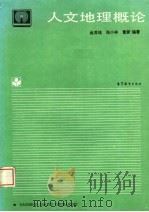 人文地理概论（1994 PDF版）