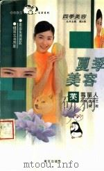 夏季美容  芙蓉丽人（1998 PDF版）