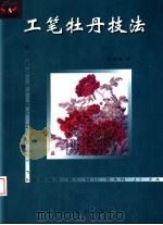 工笔牡丹技法 1999 PDF电子版封面 7531422859 张德泉编著