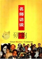 名师访谈 1999 PDF电子版封面 7535612628 萧翱子,弯庄子编著