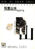 美术基础教学分科辅导大全  写意山水（1999 PDF版）