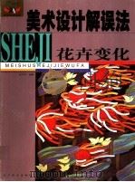 美术设计解误法：花卉变化（1999 PDF版）