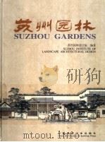苏州园林  中英文对照（1999 PDF版）