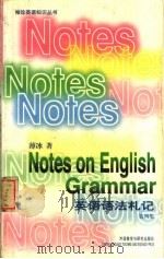 英语语法札记 第4集 薄冰语法答疑 1998 PDF电子版封面 7560012841 薄冰著