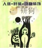 人体·时装·动物装饰（1996 PDF版）