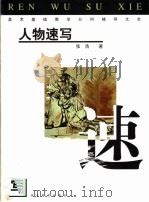 美术基础教学分科辅导大全  人物速写（1999 PDF版）