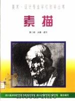 素描  第2册  头像·速写（1999.09 PDF版）