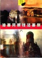 油画风景技法画例（1999 PDF版）