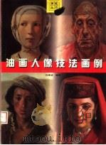 油画人像技法画例（1997 PDF版）
